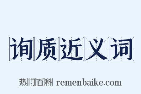 询质近义词是什么意思的图片